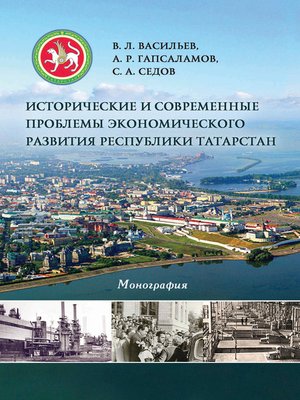 cover image of Исторические и современные проблемы экономического развития республики Татарстан